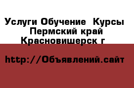 Услуги Обучение. Курсы. Пермский край,Красновишерск г.